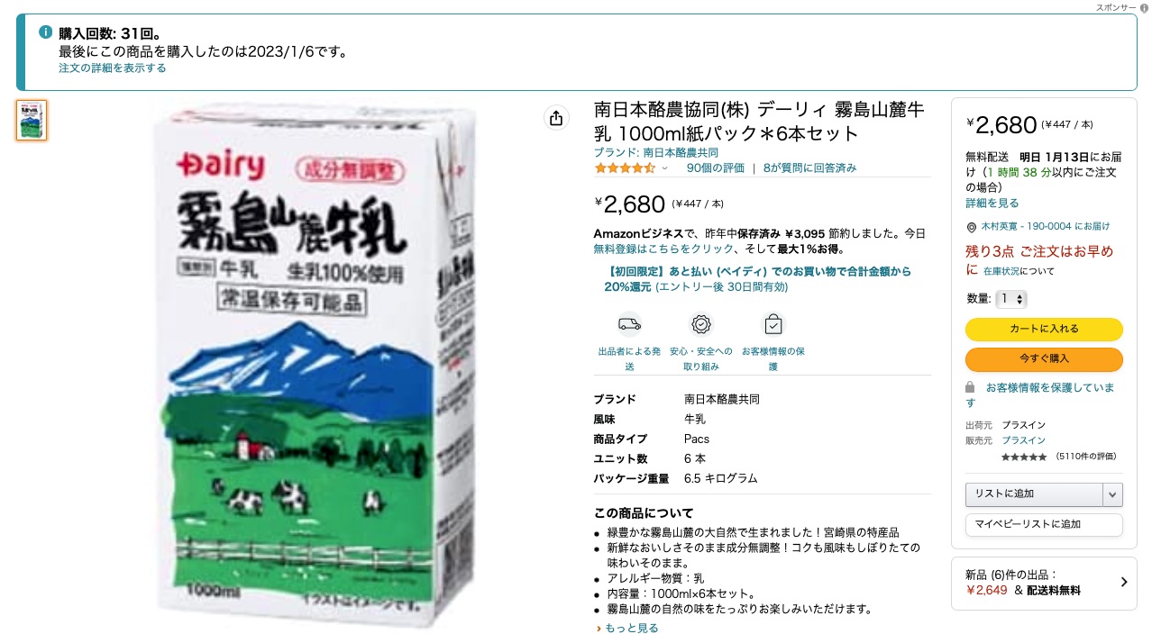 もう31回も買ってる霧島山麓牛乳。高いけど常温保存できるのでスーパーからの牛乳運搬から解放されます。味も素晴らしく美味しい