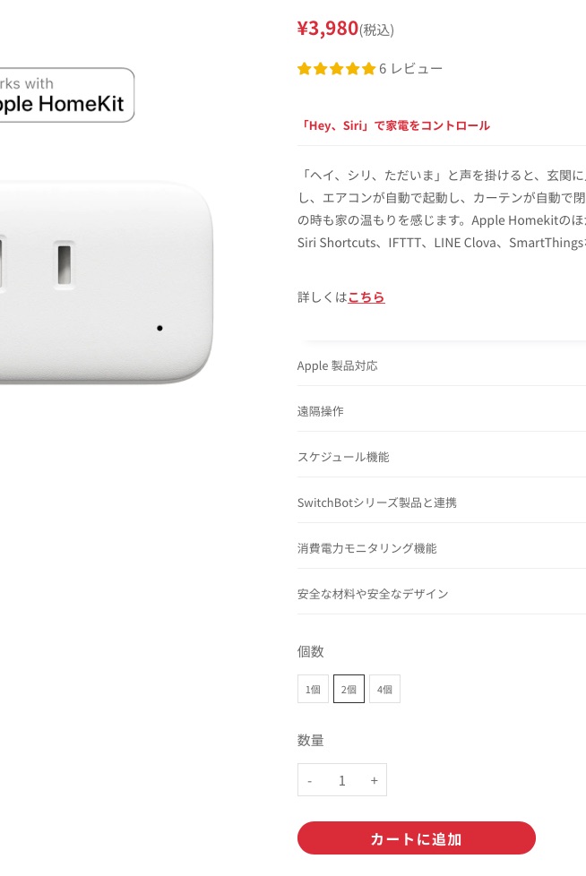 1個2,480円ですが、2個だと3,980円…驚きしかない。AndroidユーザーはHomeKit非対応モデルを選ぶとさらに安くなるので用途に応じてどうぞ