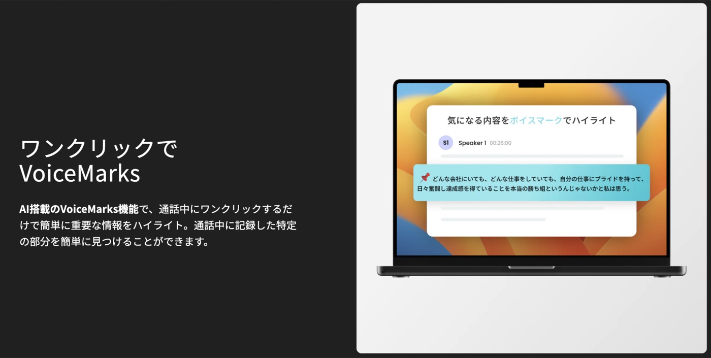会話中にボタンをクリックすることで重要な情報を見つけやすくするVoiceMarks機能も他製品にはない便利な機能だと感じました。