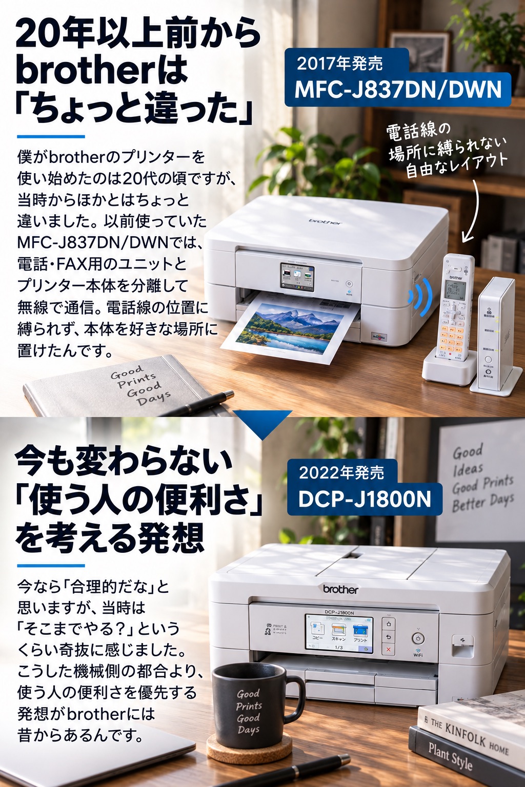 僕がbrotherのプリンターを使い始めたのは20代の頃ですが、昔からほかとはちょっと違う製品を作るメーカーという印象がありました。